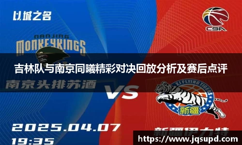 吉林队与南京同曦精彩对决回放分析及赛后点评