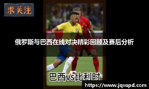 俄罗斯与巴西在线对决精彩回顾及赛后分析