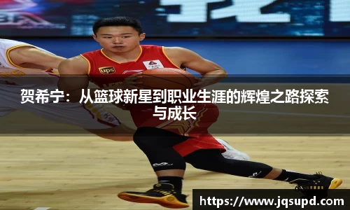 贺希宁：从篮球新星到职业生涯的辉煌之路探索与成长