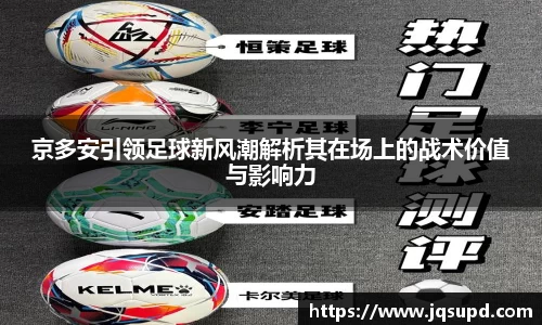 京多安引领足球新风潮解析其在场上的战术价值与影响力