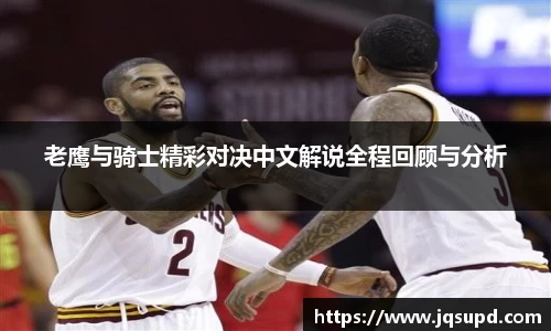 老鹰与骑士精彩对决中文解说全程回顾与分析