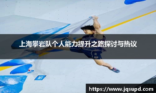 上海攀岩队个人能力提升之路探讨与热议