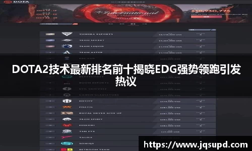 DOTA2技术最新排名前十揭晓EDG强势领跑引发热议