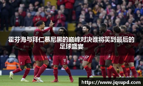 霍芬海与拜仁慕尼黑的巅峰对决谁将笑到最后的足球盛宴