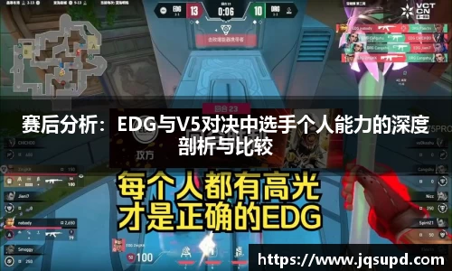 赛后分析：EDG与V5对决中选手个人能力的深度剖析与比较