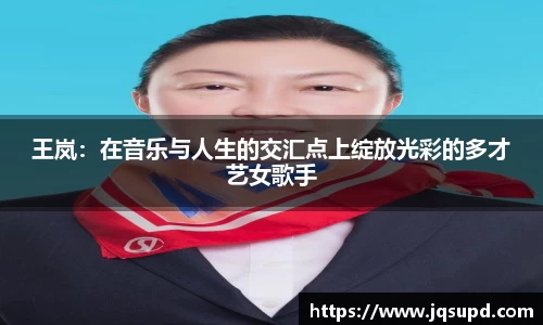 王岚：在音乐与人生的交汇点上绽放光彩的多才艺女歌手