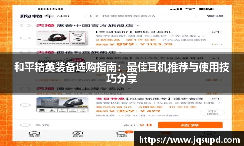 和平精英装备选购指南:最佳耳机推荐与使用技巧分享