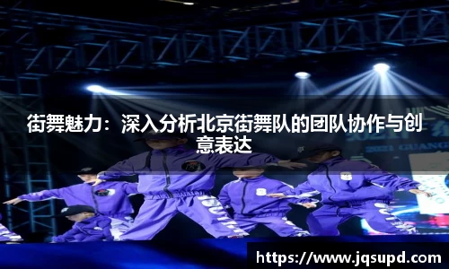 街舞魅力：深入分析北京街舞队的团队协作与创意表达