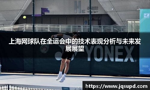 上海网球队在全运会中的技术表现分析与未来发展展望