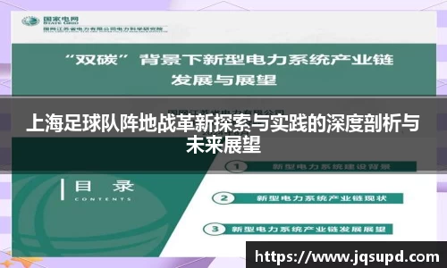 上海足球队阵地战革新探索与实践的深度剖析与未来展望