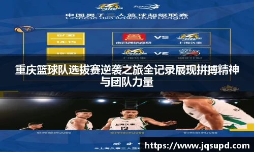 重庆篮球队选拔赛逆袭之旅全记录展现拼搏精神与团队力量
