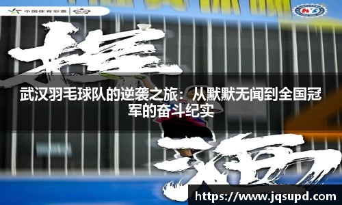武汉羽毛球队的逆袭之旅：从默默无闻到全国冠军的奋斗纪实