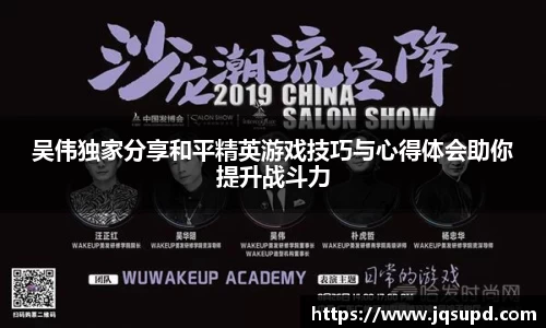 吴伟独家分享和平精英游戏技巧与心得体会助你提升战斗力
