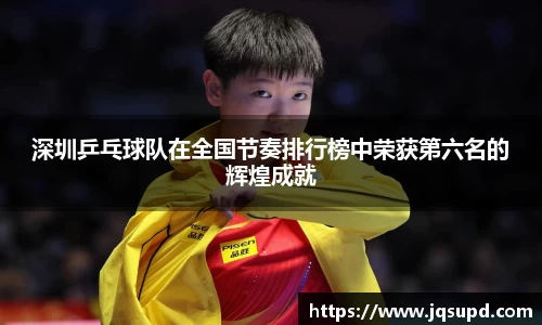深圳乒乓球队在全国节奏排行榜中荣获第六名的辉煌成就
