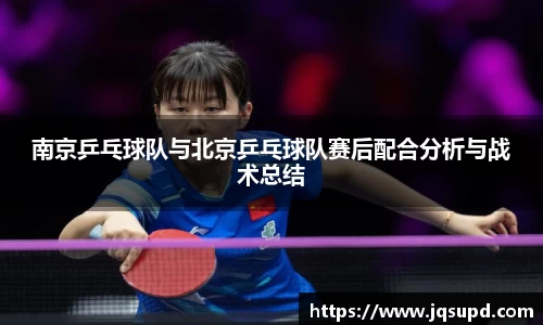 南京乒乓球队与北京乒乓球队赛后配合分析与战术总结