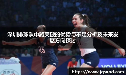 深圳排球队中路突破的优势与不足分析及未来发展方向探讨