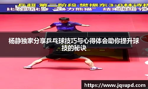 杨静独家分享乒乓球技巧与心得体会助你提升球技的秘诀