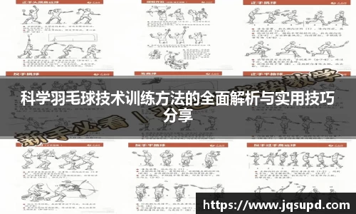 科学羽毛球技术训练方法的全面解析与实用技巧分享
